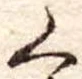 位置 確認된 く