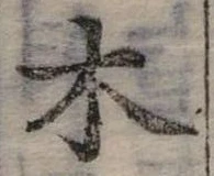 木 위치 확인됨