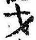 Đã định vị 才