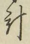 Chữ 計