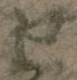 字せ