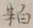 글자 粕