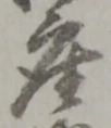 座 위치 확인됨