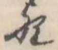 歟の位置
