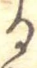 位置 確認된 𛃻