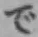 Chữ で