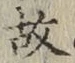 글자 故