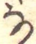 㐌定位𛂂