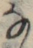位置 確認된 𛂂