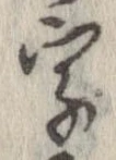 字，已得其位