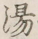 湯 위치 확인됨