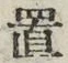 𡨸置