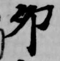 Đã định vị 卯
