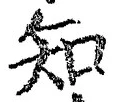 「知」字