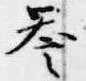 已定位誉