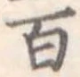 位置定マレル百