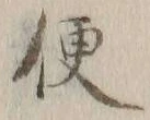 文字便