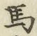 글자 馬