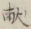 글자 献
