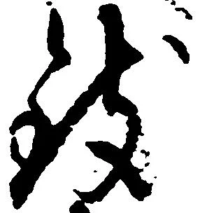 致の位置