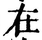 글자 在