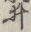 井 위치 확인됨