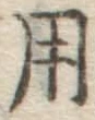 字用