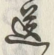 Chữ 送