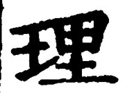 글자 理