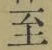 文字至