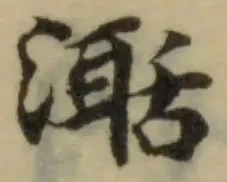 𣽅の位置
