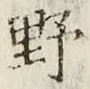 글자 野