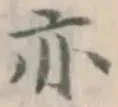 글자 亦
