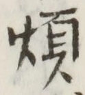 글자 煩
