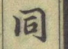 글자 同
