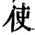 글자 使