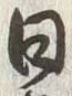 「日」字