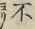 글자 ア