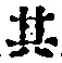 字其