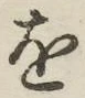 글자 を