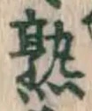 字熟
