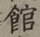 글자 館
