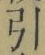 字引
