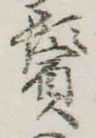 鬢 위치 확인됨