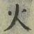 글자 火