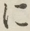 字に