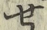 글자 せ