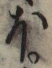 Đã định vị 𛃀