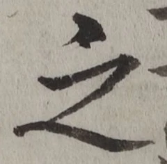 「之」字