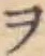 字ヲ